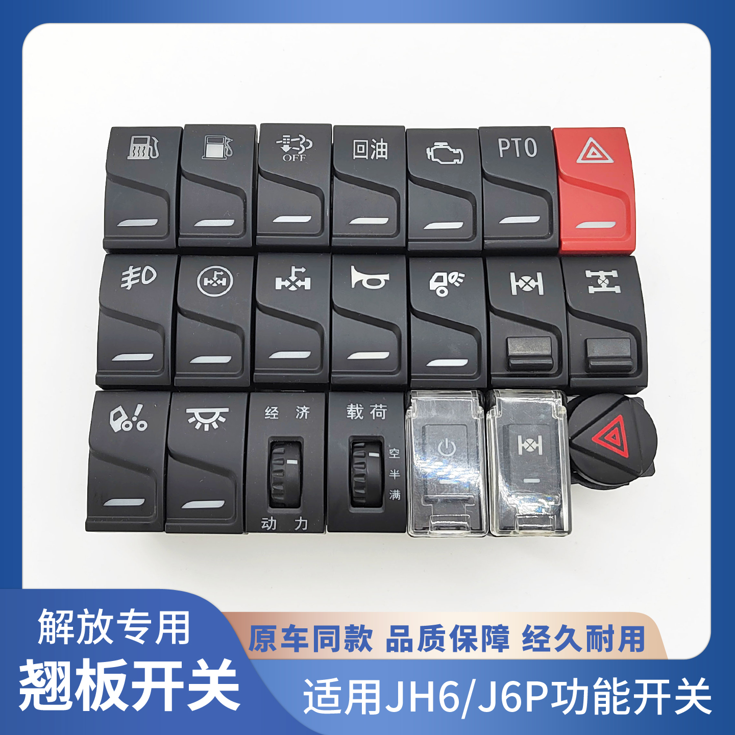 适配解放jh6驾驶室工作台功能开关J6P2.0节油开关j6p配件改装淋水