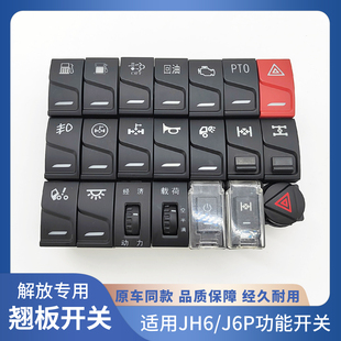 淋水 适配解放jh6驾驶室工作台功能开关J6P2.0节油开关j6p配件改装