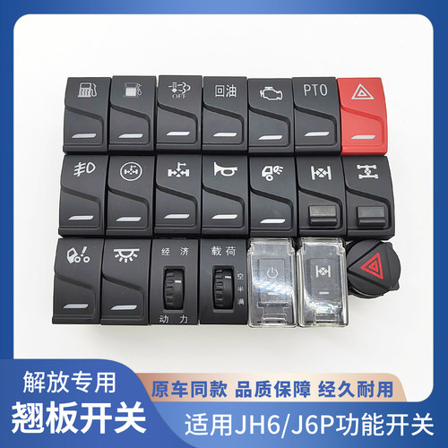 适配解放jh6驾驶室工作台功能开关J6P2.0节油开关j6p配件改装淋水