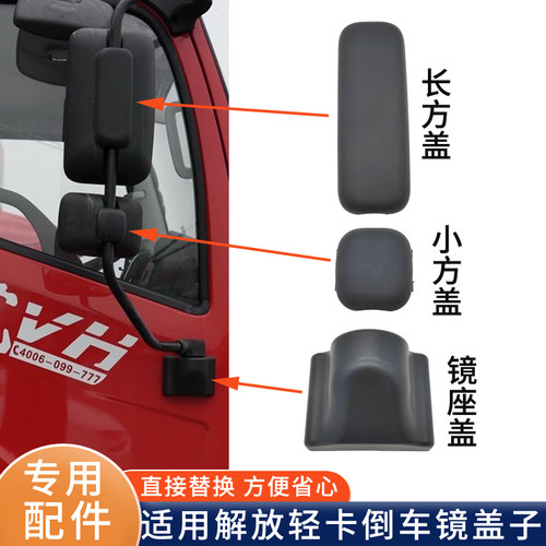 适配青岛解放虎VH倒车镜盖虎V反光镜后视镜装饰底座盖子货车配件