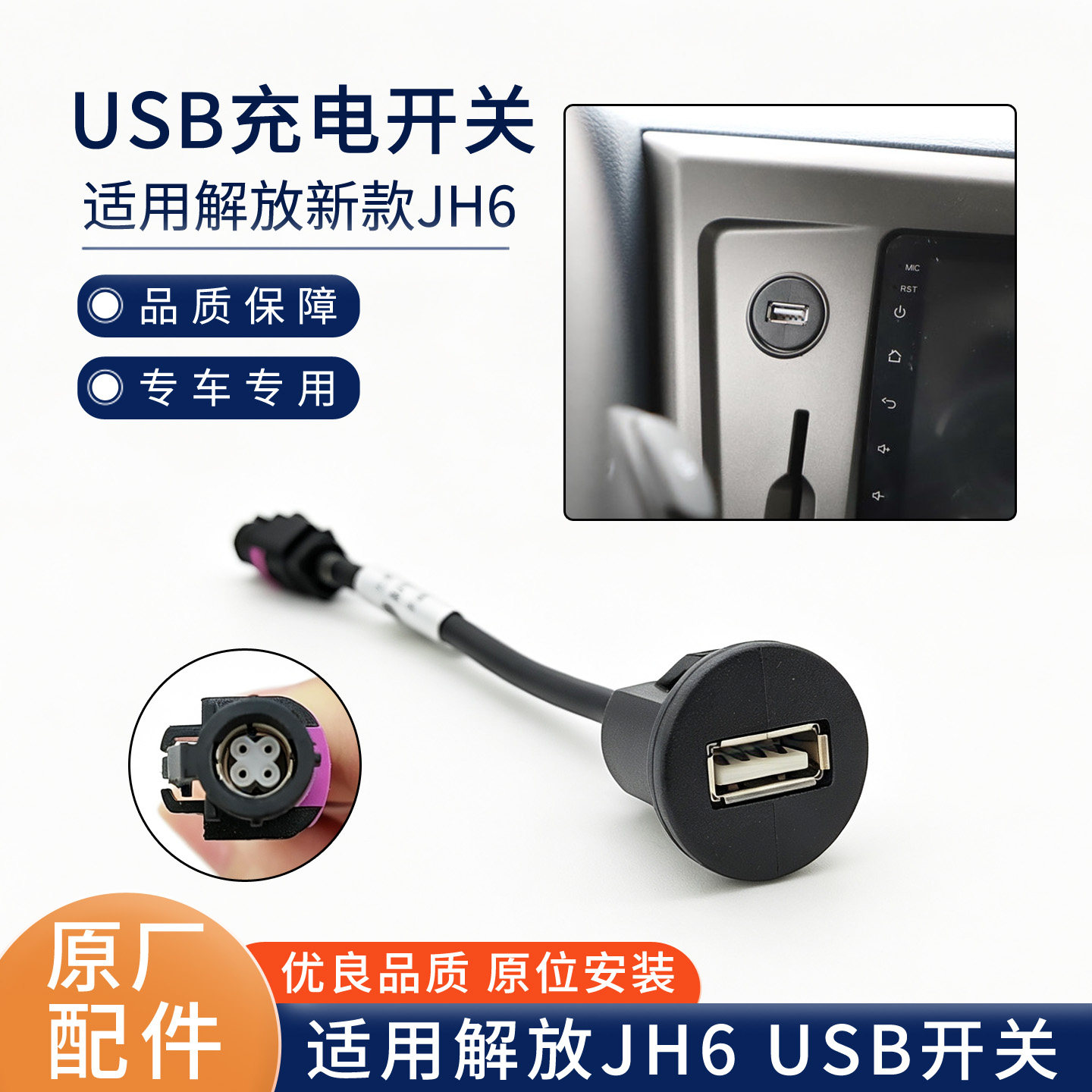 适用解放JH6驾驶室仪表台圆形USB充电插头插座取电开关数据线原厂