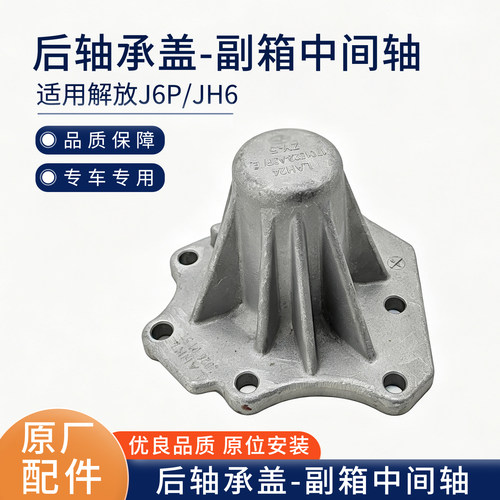 适用解放J6P取力器后盖JH6变速箱后轴承副箱中间轴堵盖J6原厂配件