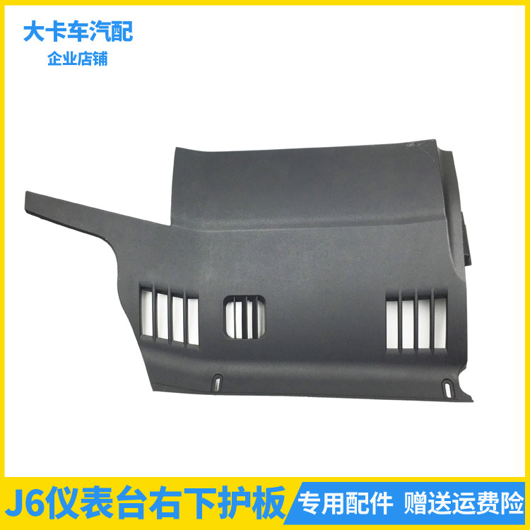 适配解放新款J6P驾驶室仪表台右下护板装饰盖板面板J6原厂配件