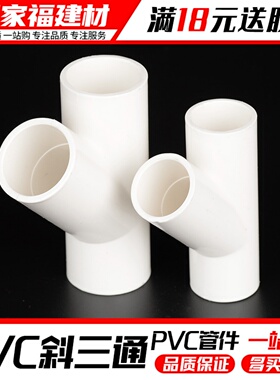 pvc斜三通水管配件45度接头20 空调滴水排水管件塑料胶水水管配件