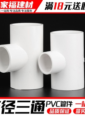 pvc给水管配件异径变径三通20 25 32 40 50 75 90110塑料大小接头