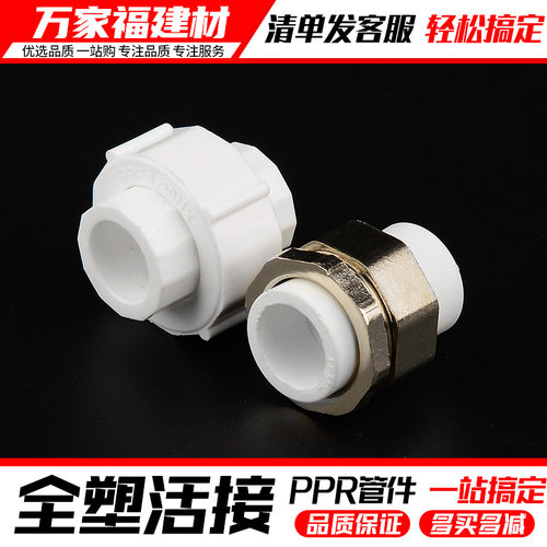 ppr活接头全塑热熔自来水管活结