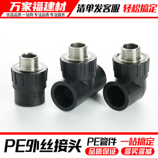 pe接头热熔外丝直接外牙弯头三通灌溉管件20 25 3240自来水管配件