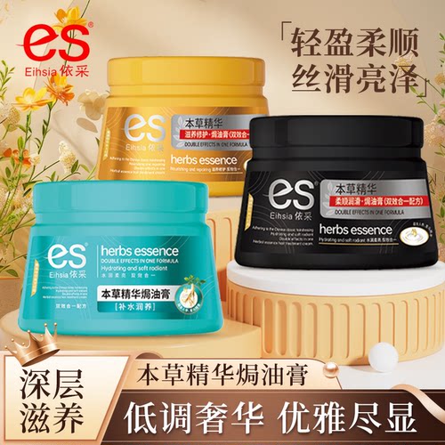 依采广东焗油膏顺滑护发素