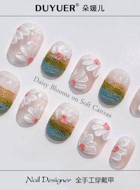 CD02油画雏菊短甲春日立体花朵纯手工穿戴甲片可拆卸假指甲超级粘