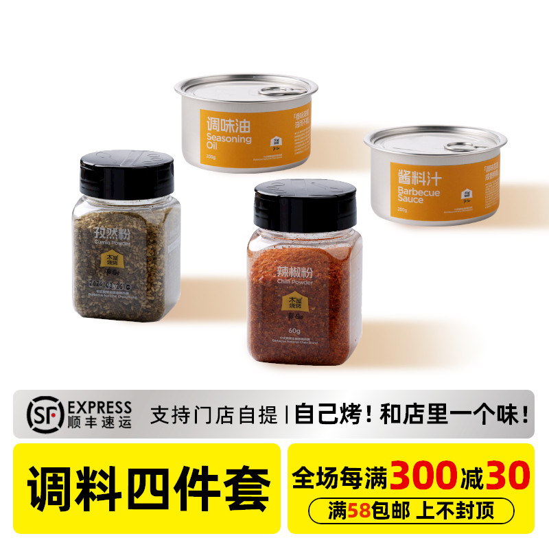 木屋烧烤烧烤调料组合套装辣椒粉酱料汁调味油孜然粉烧烤调料撒料