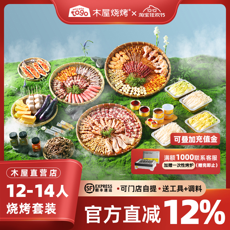 木屋烧烤12-14人烧烤食材套餐