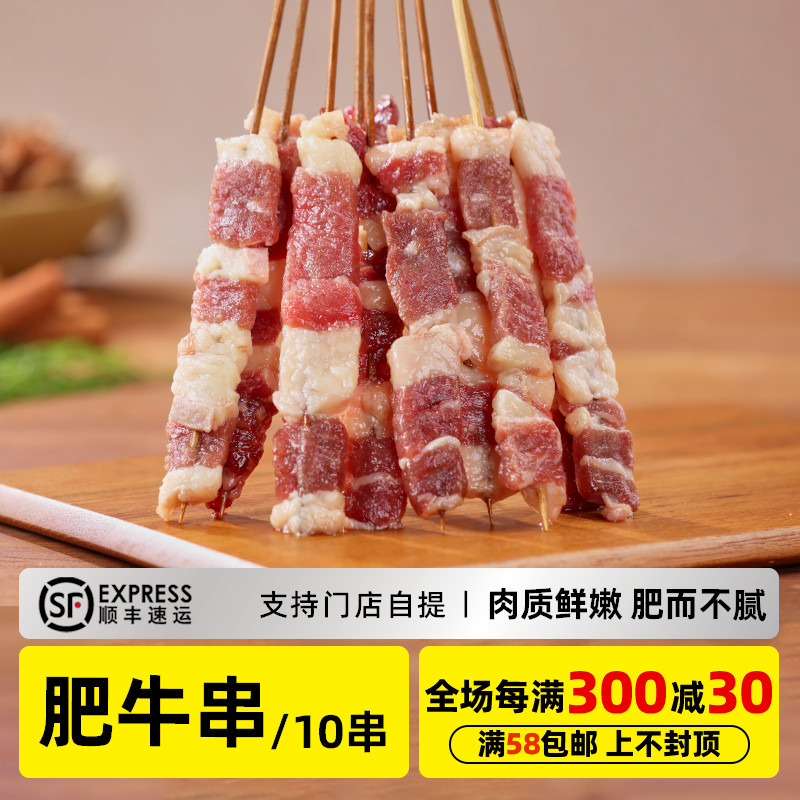 木屋烧烤 肥牛串*10串 新鲜自助高端烧烤食材半成品户外露营