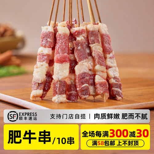 木屋肥牛串（10串/160克）半成品
