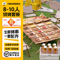 木屋烧烤食材半成品套餐8-10人烧烤材料食材新鲜户外露营牛羊肉串