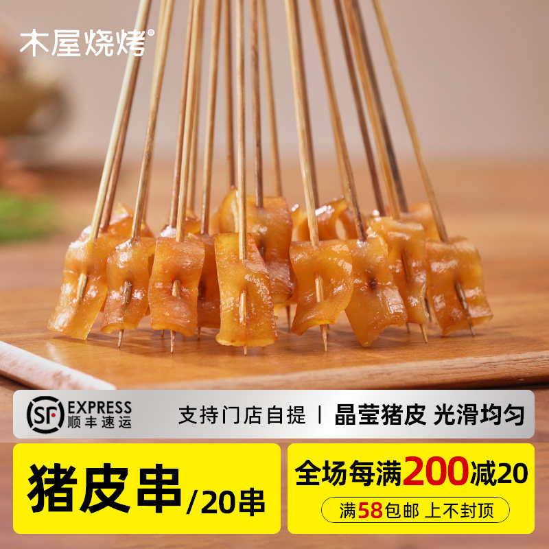 木屋烧烤 猪皮串20串 新鲜自助烧烤食材半成品户外露营