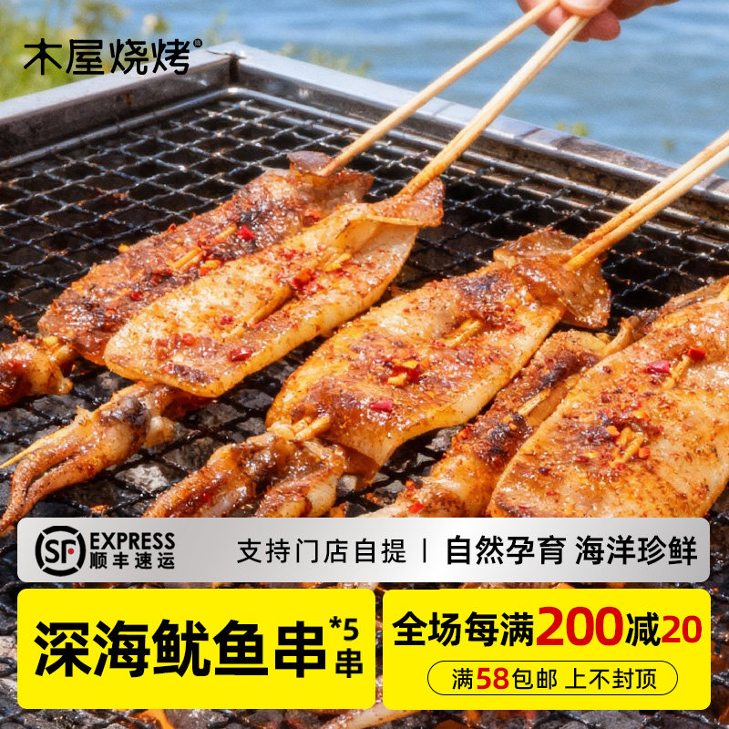 木屋烧烤鱿鱼串5串新鲜烧烤食材半成品户外露营自助商用批发