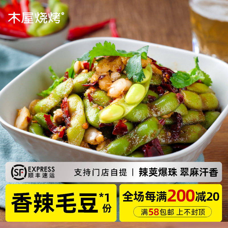 木屋烧烤毛豆200g香辣凉拌凉菜小吃即食餐饮冷冻半成品户外露营