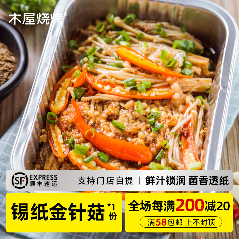木屋烧烤食材半成品新鲜金针菇200g户外露营