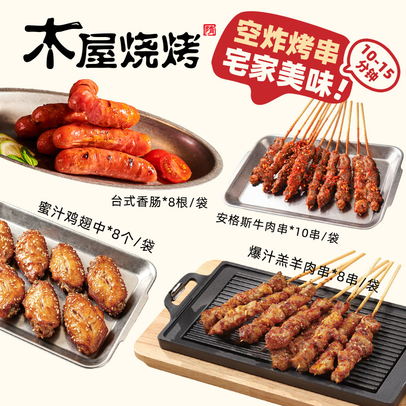 木屋烧烤空气炸锅爆汁羊肉串安格斯牛肉香肠蜜汁鸡翅门店同源