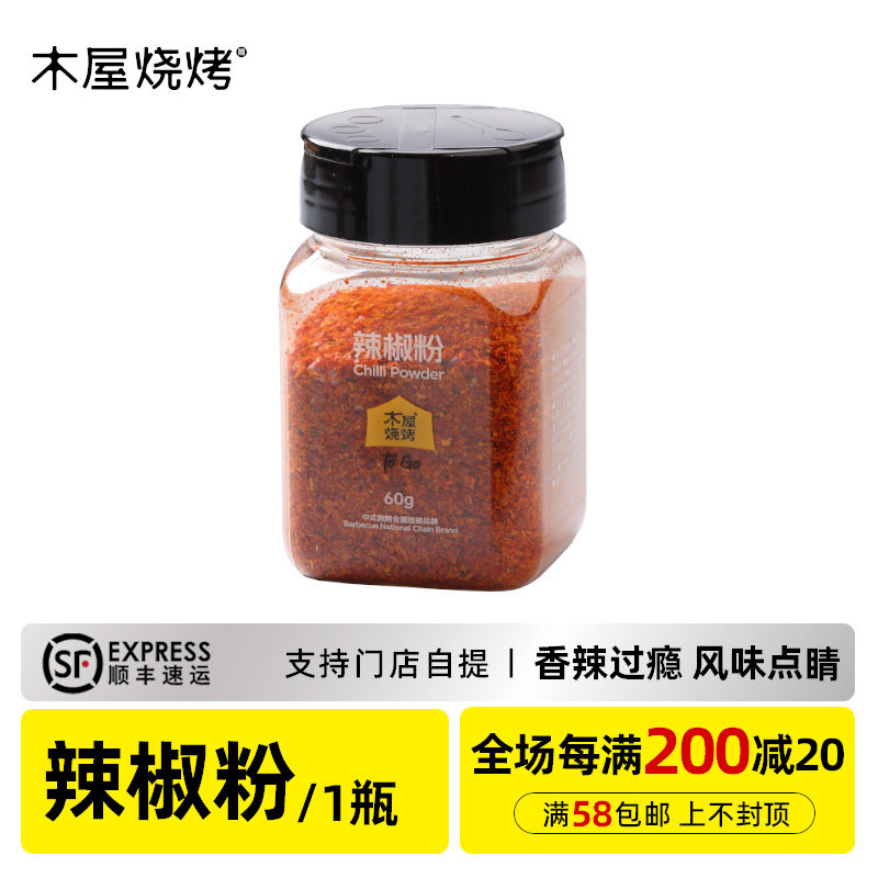木屋烧烤 辣椒粉60g 烧烤调味料烧烤蘸料烧烤撒料烧烤酱料食品