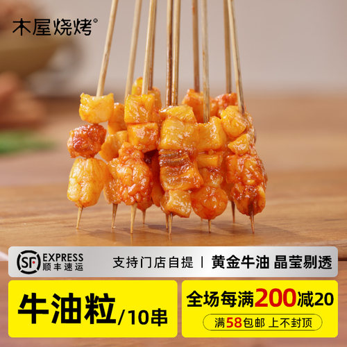 木屋烧烤牛油粒串*10串烧烤食材