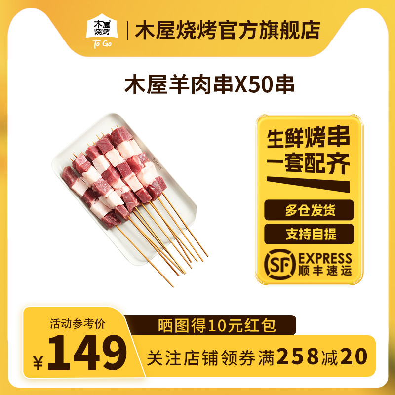 木屋烧烤食材半成品内蒙古羔羊烧烤羊肉串半成品户外露营烤串50串