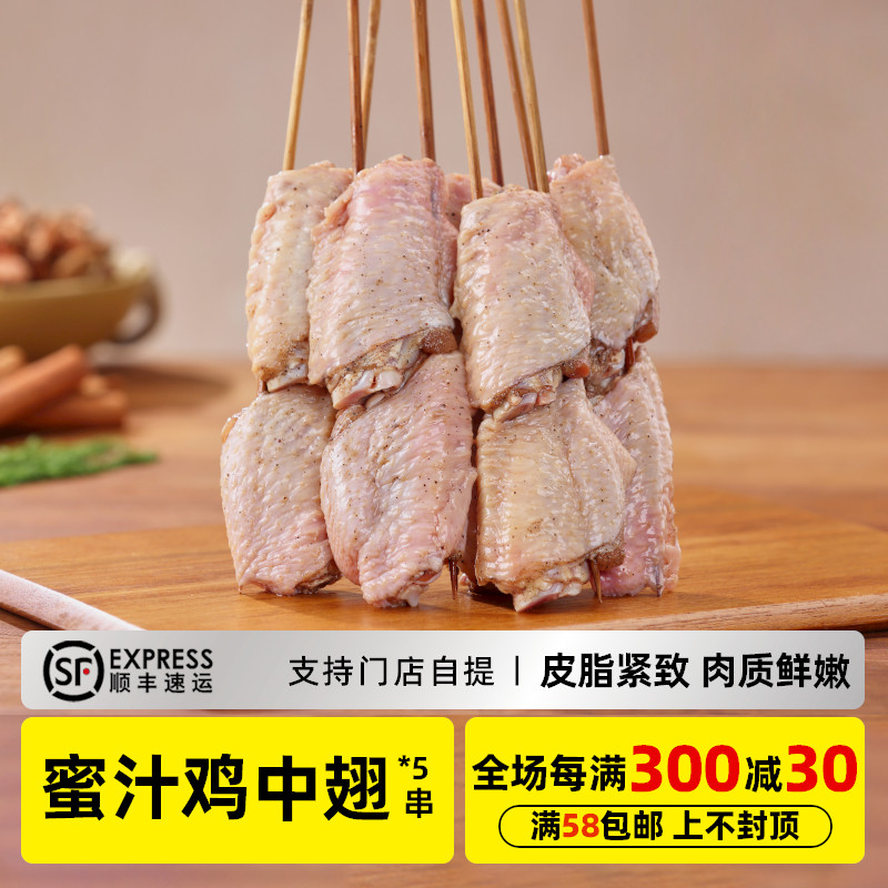 木屋烧烤 蜜汁鸡中翅5串新鲜烧烤自助家庭食材鸡肉半成品户外露营