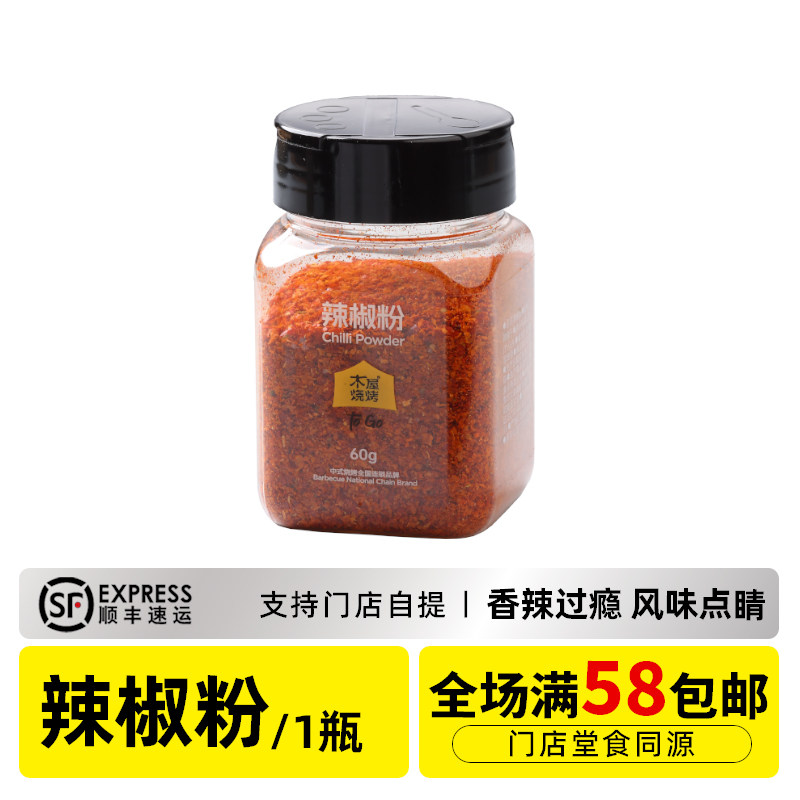木屋烧烤 辣椒粉60g 烧烤调味料烧烤蘸料烧烤撒料烧烤酱料食品