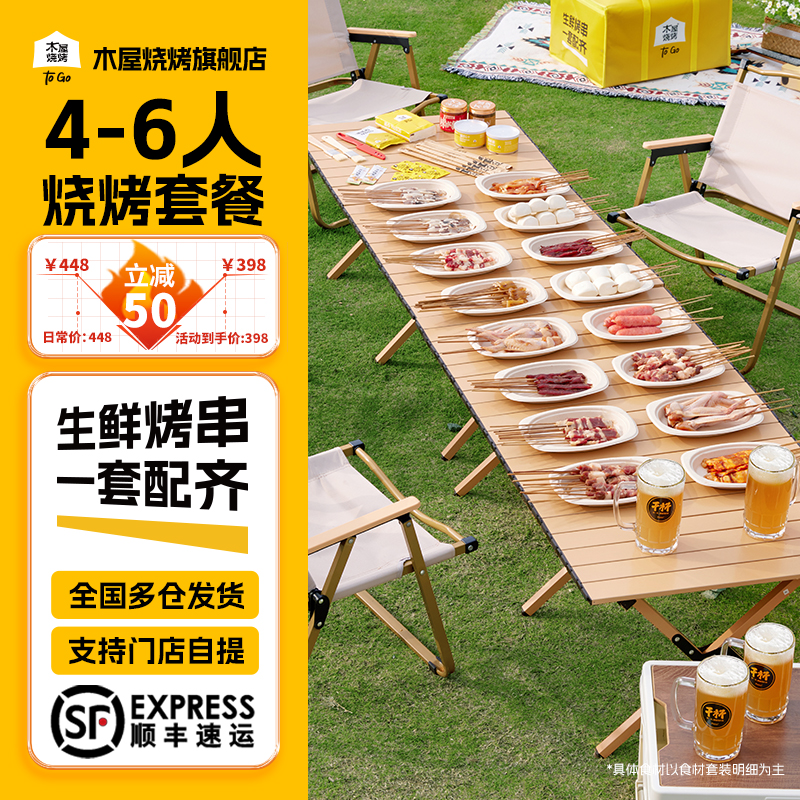 木屋烧烤食材半成品4-6人家庭露营户外烧烤自助鸡肉羊肉串套餐