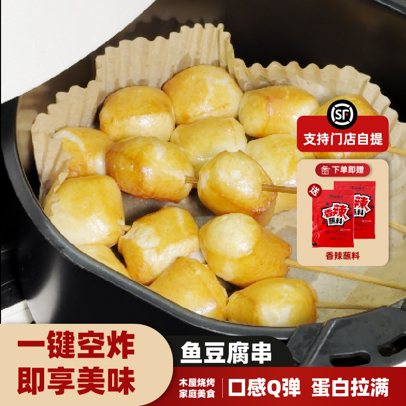 木屋烧烤鱼豆腐串5串 新鲜烧烤食材半成品空气炸锅烤串食品