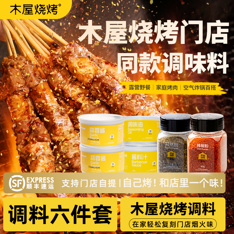 木屋烧烤烧烤调料组合6件套辣椒粉酱料汁调味油孜然粉蒜蓉酱