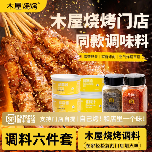 木屋烧烤烧烤调料组合6件套辣椒粉酱料汁调味油孜然粉蒜蓉酱 - 封面