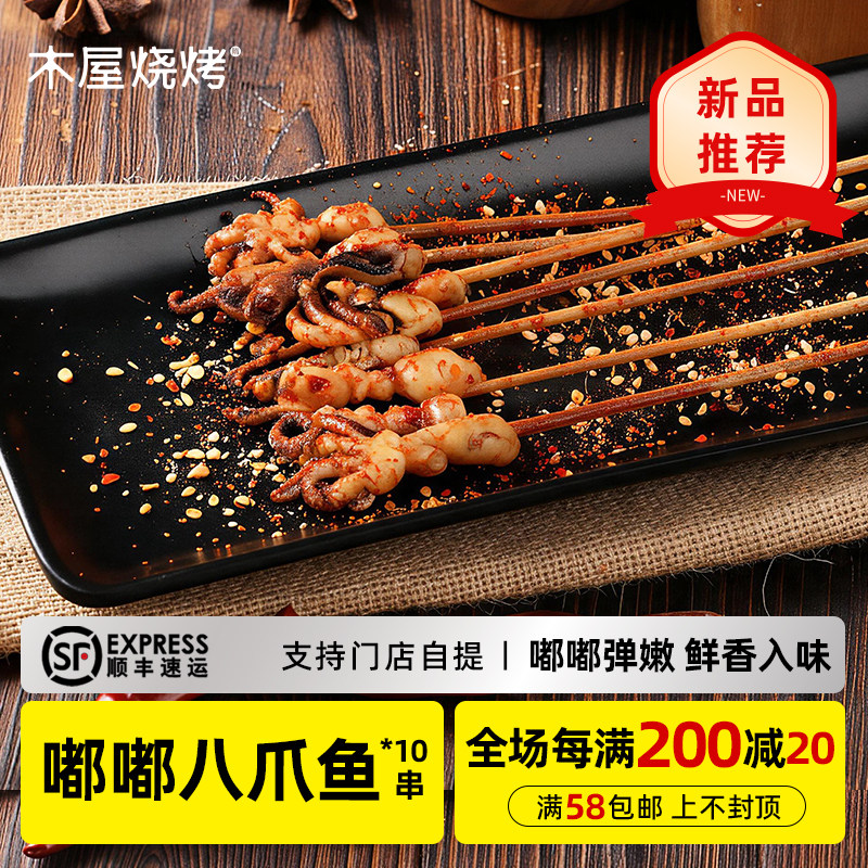 木屋烧烤嘟嘟八爪鱼鱿鱼串10串烧烤食材半成品户外露营自助批发
