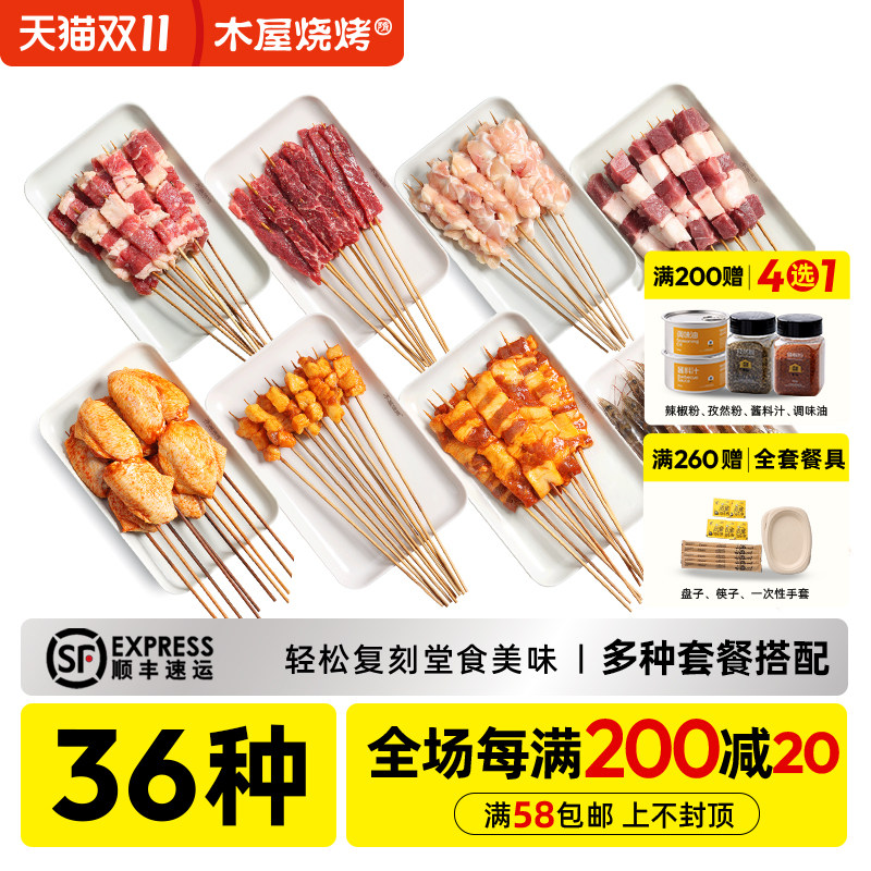 木屋烧烤食材半成品猪牛羊肉串生串材料批发夜市露营户外自助套餐