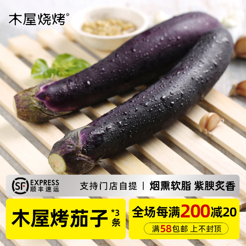 木屋烧烤茄子3根食材新鲜配蒜蓉调料户外露营半成品食品商用批发