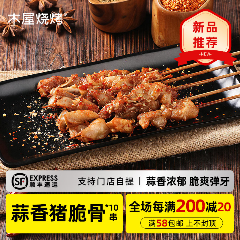 木屋烧烤 蒜香猪脆骨串10串新鲜自助家庭烧烤食材半成品户外露营