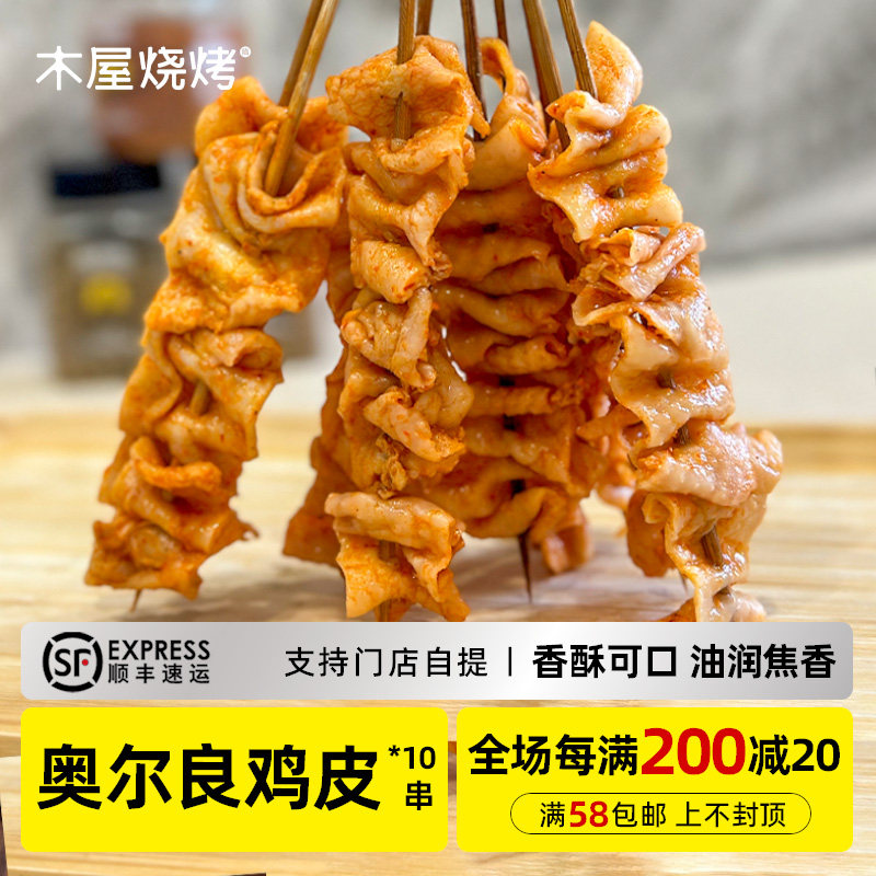 木屋烧烤食材家用户外露营半成品烧烤新鲜腌制鸡皮串10串