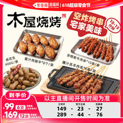 【李佳琦直播间】木屋烧烤空气炸锅套餐爆汁羊肉串牛肉串解馋宵夜