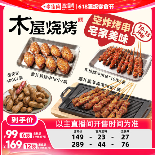 【李佳琦直播间618超级零食节】木屋烧烤空气炸锅爆汁羊肉牛肉串