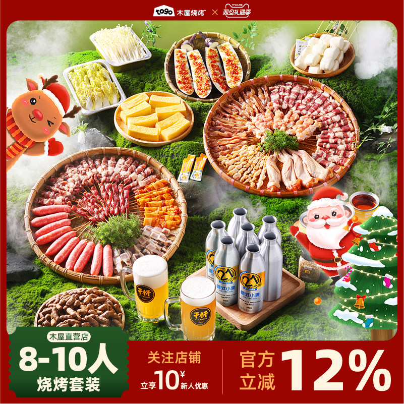 木屋烧烤食材半成品套餐8-10人烧烤材料食材新鲜户外露营牛羊肉串