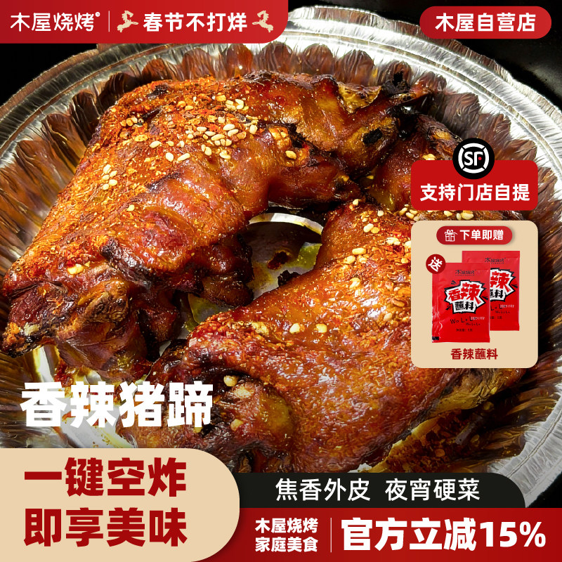 木屋烧烤 空气炸锅香辣卤猪蹄330g 卤味熟食烤猪蹄酱肘子烧烤食材