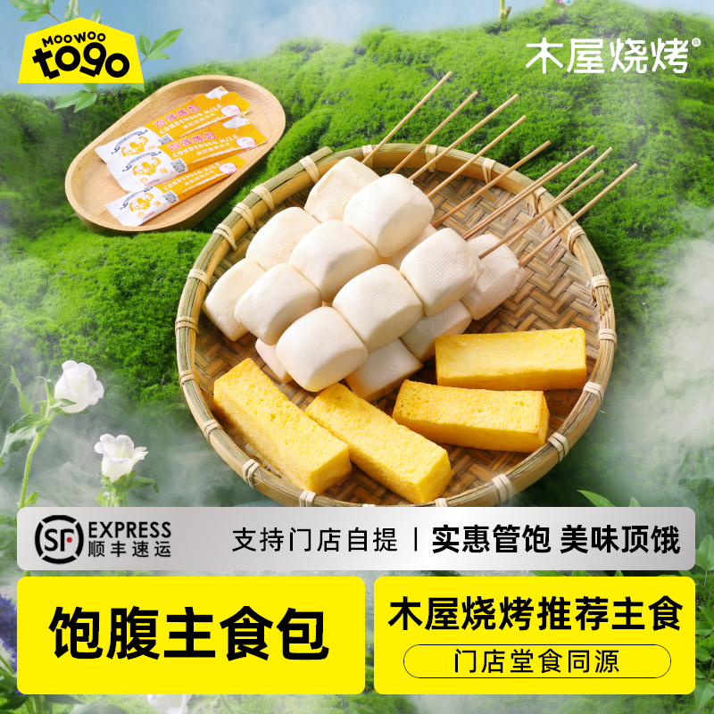 木屋烧烤 饱腹主食包小馒头西多士户外露营