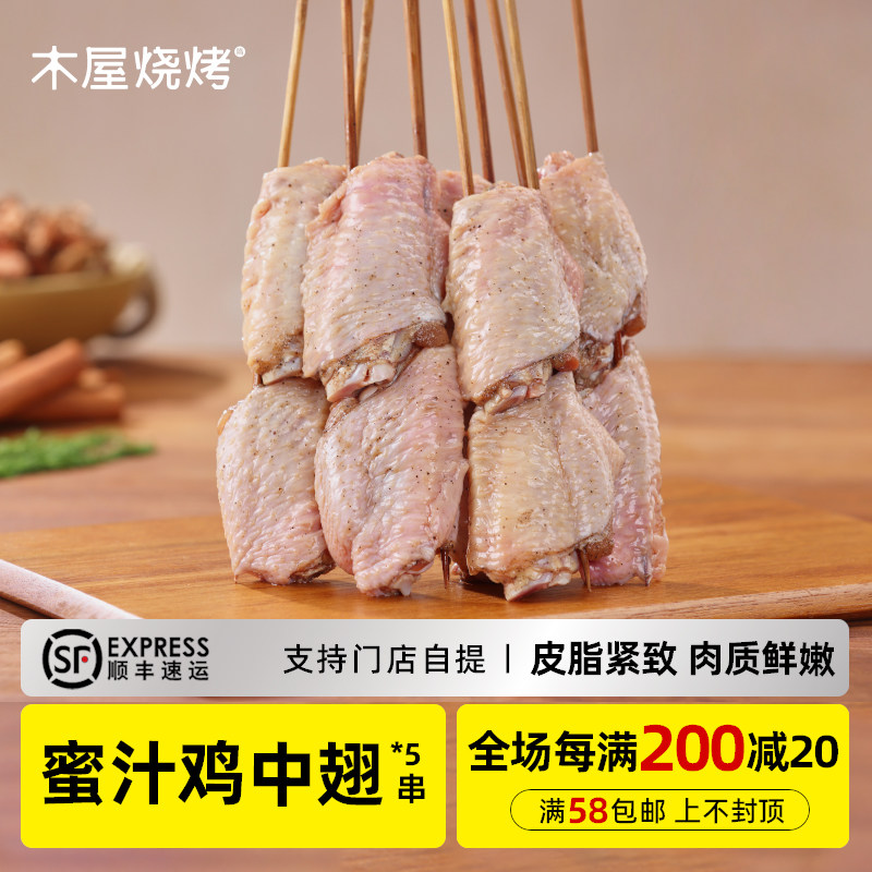 木屋烧烤 蜜汁鸡中翅5串新鲜烧烤自助家庭食材鸡肉半成品户外露营