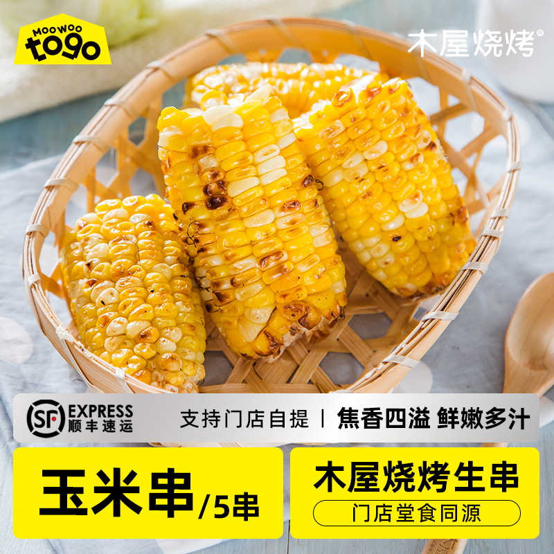 木屋烧烤食材新鲜甜玉米水果玉米户外露营半成品蔬菜5串