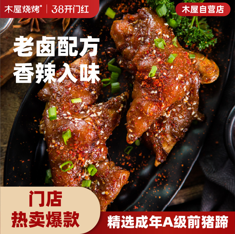 木屋烧烤 空气炸锅香辣卤猪蹄220g 卤味熟食烤猪蹄酱肘子烧烤食材