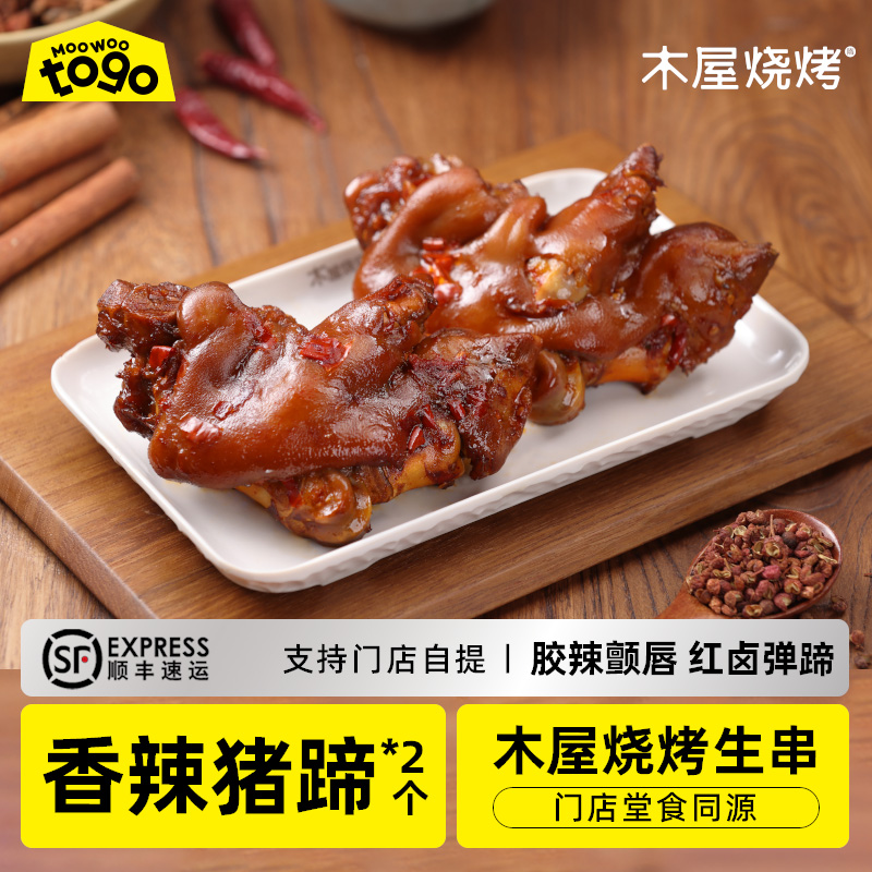 木屋烧烤 香辣卤猪蹄330g 卤味熟食烤猪蹄酱肘子烧烤食材