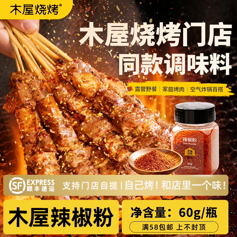 木屋烧烤 辣椒粉60g 烧烤调味料烧烤蘸料烧烤撒料烧烤酱料食品