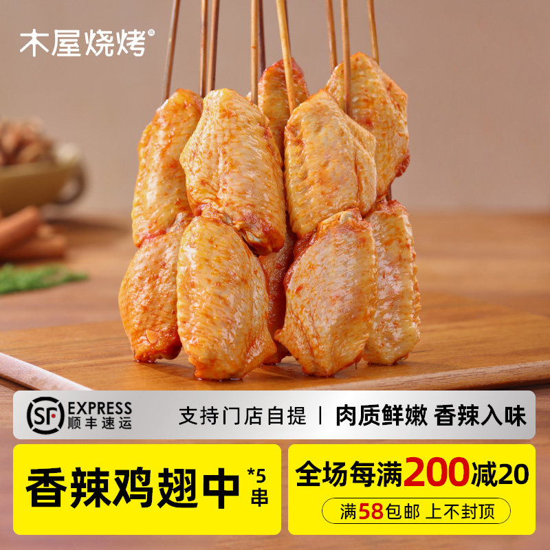 木屋烧烤 香辣鸡翅串*5串 新鲜烧烤食材鸡肉半成品户外露营