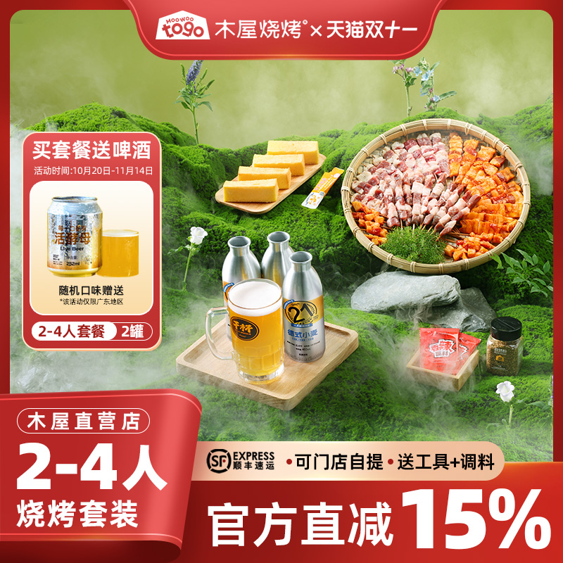 木屋烧烤2-3人份户外家用生鲜套装半成品羊肉牛肉烤串食材套餐