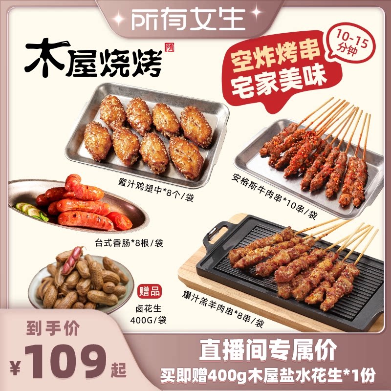 【所有女生直播间】木屋烧烤空气炸锅套餐爆汁羊肉串解馋宵夜